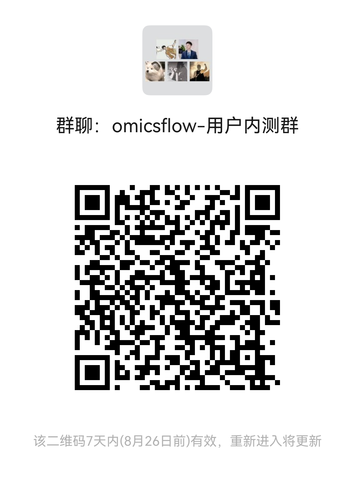Omicsflow 用户内测群二维码